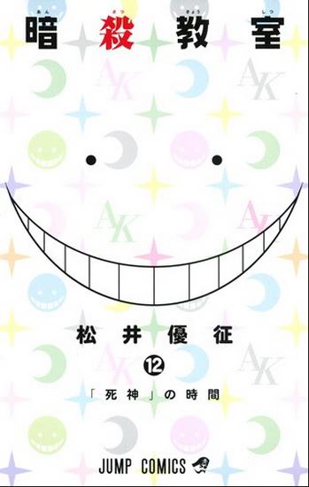 assassination classroom vol 12