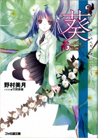 Light-novel twitter top 10 2014 - Hikaru ga Chikyuu é Itakoro