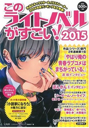 OreGairu - Kono Light-novel ga Sugoi 2015