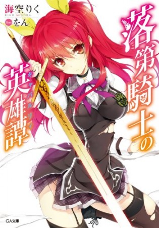 Rakudai Kishi no Cavalry - light novel 01