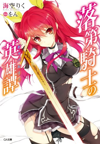 Crunchyroll adiciona Rakudai Kishi no Cavalry ao catálogo (e +2