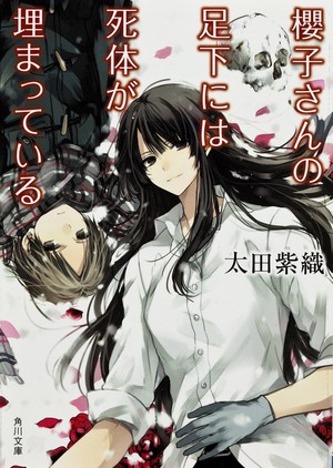 Sakurako-san no Ashimoto ni wa Shitai ga Umatteiru - light novel