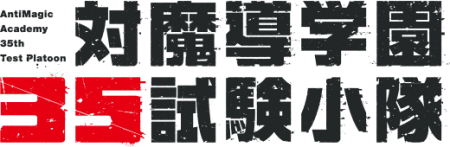 AntiMagic Academy 35th Test Platoon - Logo