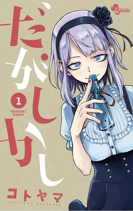 Dagashi Kashi - manga 1