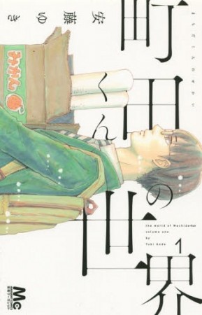 Machida-kun no Sekai