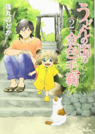 Udon no Kuni no Kiniro Kemari - manga