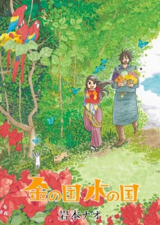 Kin no Kuni Mizu no Kuni