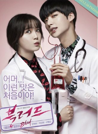 poster-for-the-offbeat-south-korean-drama-blood-series-co-stars-ahn-jae-hyeon-and-ku-hye-sun-have-announced-they-are-dating