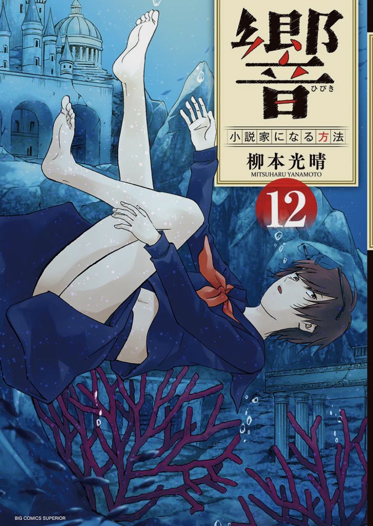 Hibiki: Shousetsuka ni Naru Houhou