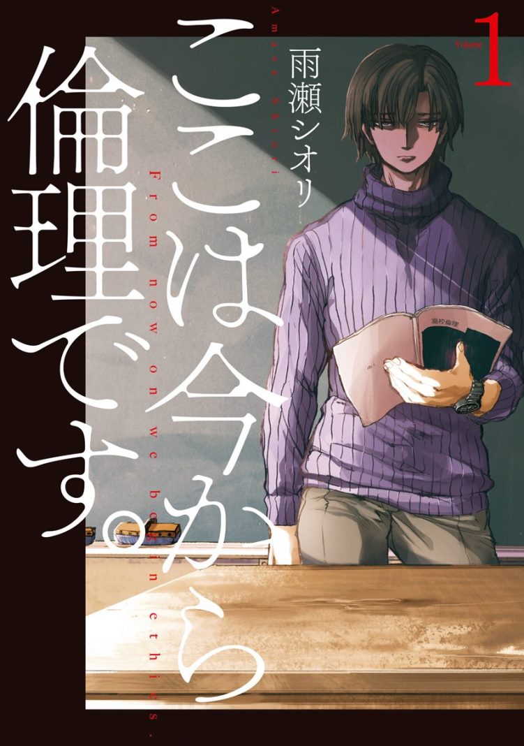 Koko wa Ima kara Rinri desu.