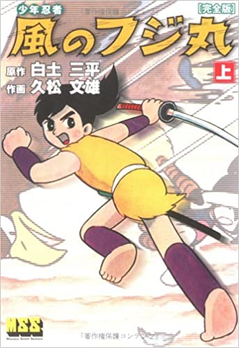 Shōnen Ninja Kaze no Fujimaru - Fumio Hisamatsu