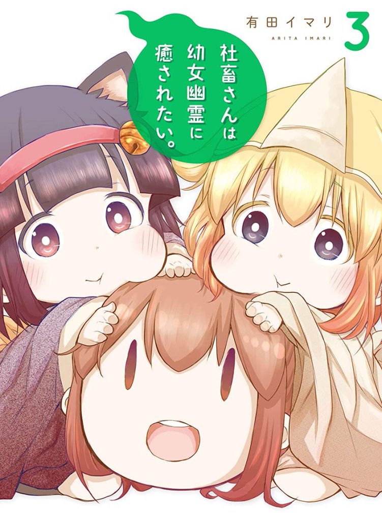 Shachiku-san wa Yоujo Yuurei ni Iyasaretai.