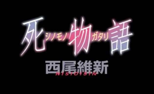 Shinomonogatari - Monogatari Series