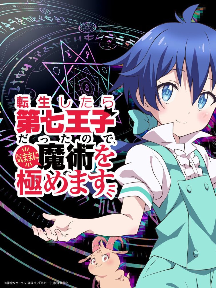 I Was Reincarnated as the 7th Prince so I Can Take My Time Perfecting My Magical Ability