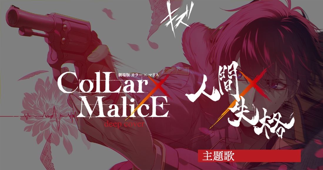 Collar x Malice movie » Anime Xis